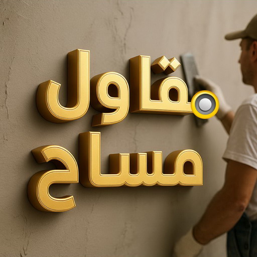 مساح - مقاول مساح - ابوايه📞90941190 - رقم مساح - معلم مساح - مساح الكويت - مساح رخيص - مقاول مساح وسيجما - مساح داخلي - مساح خارجي - مساح بالكويت