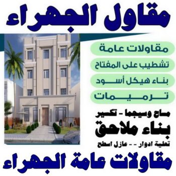 مقاول الجهراء - مقاولات الجهراء - ترميمات الجهراء - ابوايه📞90941190 - مقاول بناء الجهراء - رقم مقاولات - مقاولات رخيص - مقاول في الجهراء - مقاول عام الجهراء - مقاولات عامة