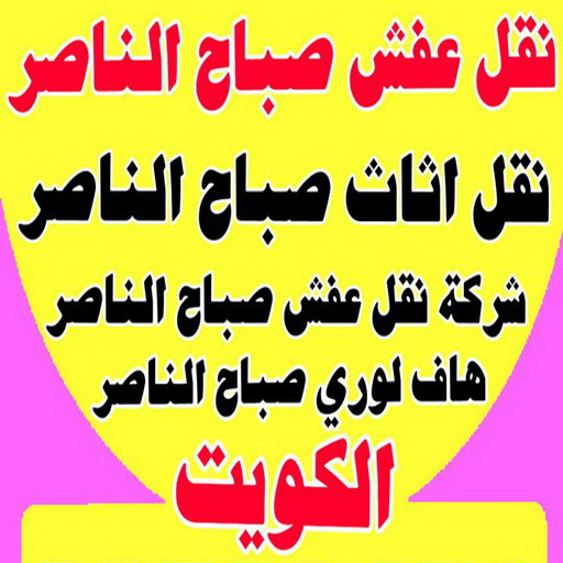 نقل عفش صباح الناصر - ابواحمد 97841800 - شركة نقل عفش صباح الناصر - رقم نقل عفش صباح الناصر - نقل اثاث صباح الناصر - ونيت صباح الناصر - هاف لوري صباح الناصر