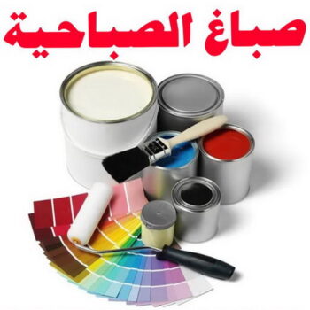 صباغ الصباحية - اصباغ الصباحية - ابوعمر📞60090278 - صباح الصباحية رخيص - صباغ في الصباحية - رقم صباغ الصباحية - صباغين الصباحية - صباغ بالصباحية - صباغ الصباحية شاطر