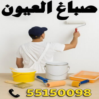 صباغ العيون - اصباغ العيون - ابوعمر📞60090278 - صباغ العيون رخيص - رقم صباغ العيون - صباغ العيون الكويت - صباغ العيون بالكويت - صباغ منازل العيون - صباغين العيون