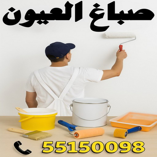 صباغ العيون - اصباغ العيون - ابوعمر📞60090278 - صباغ العيون رخيص - رقم صباغ العيون - صباغ العيون الكويت - صباغ العيون بالكويت - صباغ منازل العيون - صباغين العيون