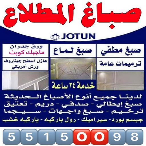 صباغ المطلاع - اصباغ المطلاع - ابوعمر📞60090278 - صباح المطلاع رخيص - صباغ في المطلاع - رقم صباغ المطلاع - صباغ منازل المطلاع - صباغ بالمطلاع - صباغ المطلاع شاطر