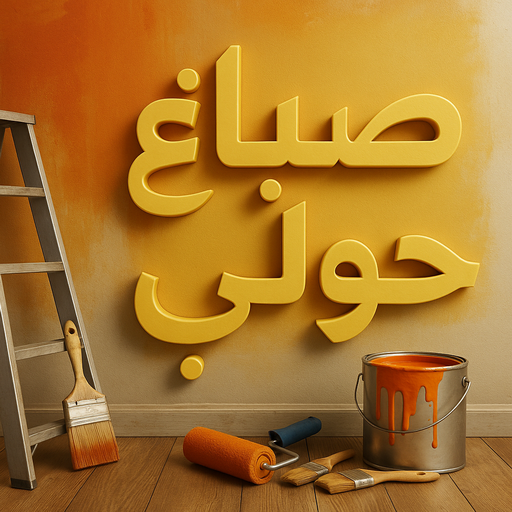 صباغ حولي - اصباغ حولي - ابوعمر📞60090278 - صباغ حولي رخيص - رقم صباغ حولي - صباغ حولي الكويت - صباغ حولي بالكويت - صباغ هندي حولي - صباغ