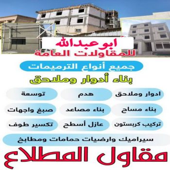 مقاولات المطلاع - مقاولات عامة المطلاع - ابوايه📞90941190 - مقاول بناء المطلاع - ترميمات المطلاع - ترميمات عامة المطلاع - مقاول المطلاع - رقم مقاول المطلاع