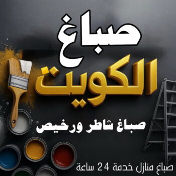 صباغ - صباغ الكويت - اصباغ الكويت - ابوعمر📞60090278 - رقم صباغ - صباغ شاطر - صباغ رخيص - صباغ منازل - صباغ بيوت - صباغ ديكور - صباغ واجهات