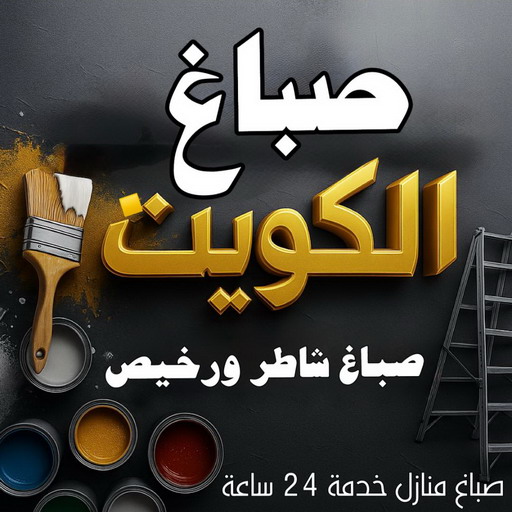 صباغ - صباغ الكويت - اصباغ الكويت - ابوعمر📞60090278 - رقم صباغ - صباغ شاطر - صباغ رخيص - صباغ منازل - صباغ بيوت - صباغ ديكور - صباغ واجهات