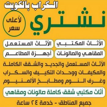 نشتري السكراب - شراء سكراب - ابواحمد 66002536 - بيع حديد - المنيوم سكراب - نشتري سكراب - سكراب حديد - سكراب نحاس - سكراب المنيوم - سكراب مكيفات - سكراب الكويت