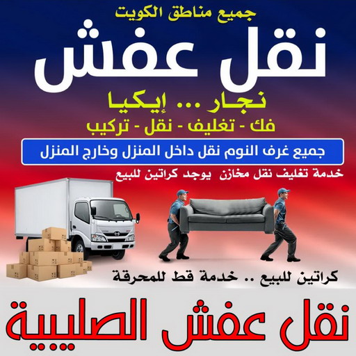 نقل عفش الصليبية - ابواحمد📞97841800 - نقل اثاث الصليبية - رقم نقل عفش الصليبية - نقل عفش الصليبية رخيص - شركة نقل عفش الصليبية - وانيت الصليبية - هاف لوري الصليبية