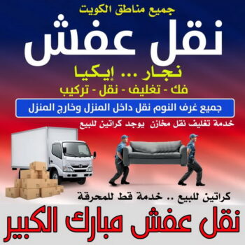 نقل عفش مبارك الكبير - ابواحمد📞97841800 - نقل اثاث مبارك الكبير - رقم نقل عفش مبارك الكبير - نقل عفش مبارك الكبير رخيص - شركة نقل عفش مبارك الكبير - وانيت مبارك الكبير - هاف لوري مبارك الكبير