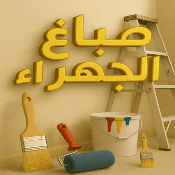 صباغ الجهراء - صباغ رخيص بالجهراء - ابوعمر📞60090278 - صباغ شاطر بالجهراء - صباغ الجهراء هندي - رقم صباغ الجهراء - اصباغ الجهراء - صباغين الجهراء