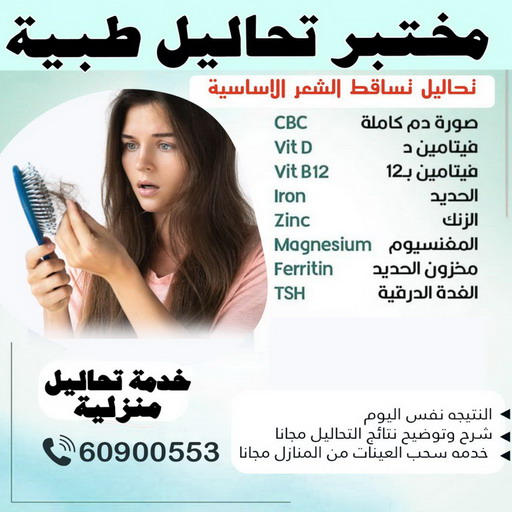 مختبر - مختبر تحاليل - مختبر تحاليل طبية - بالكويت 60900553 - رقم مختبر - تحاليل منزلية - مختبر تحاليل الكويت - مختبر تحاليل خدمة منازل - ارخص مختبر تحاليل بالكويت - مختبر تحليل دم ٢٤ ساعة - افضل مختبر تحاليل في الكويت