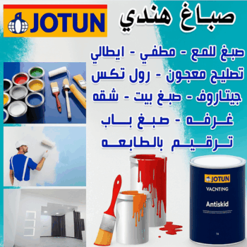 صباغ هندي - صباغ هندي رخيص - ابوعمر📞60090278 - رقم صباغ هندي - صباغ بنغالي - صباغ هندي الكويت - صباغ - رقم صباغ - صباغ هندي الجهراء - صباغ الجهراء - صباغ باكستاني