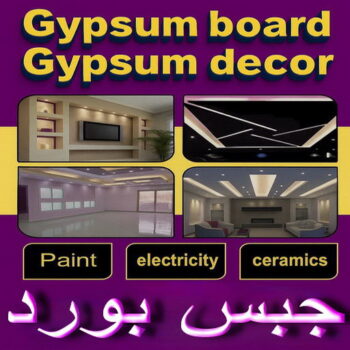 جبس - جبس بورد - جبسم بورد - علي راضا📞66448916 - معلم جبس - معلم جبسم بورد - ديكور جبس - ديكورات جبس - جبسون بورد - جبس بورد باكستاني - اسقف جبس بورد