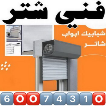 فني شتر - شتر الكويت - باكستاني📞60074310 - شتر داخلي - شترات الكويت - شترات - فني المنيوم - المنيوم الكويت - المنيوم - شتر - تفصيل شتر - تصليح شتر - تركيب شتر