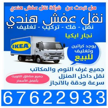 نقل عفش هندي - نقل اغراض - نقل بضائع - ابومحمد📞67622933 - نقل عفش هنود - وانيت نقل عفش - نقل عفش رخيص - نقل عفش الكويت - نقل عفش - هاف لوري
