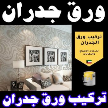 ورق جدران - ورق حائط - ابوعمر📞60090278 - تركيب ورق جدران - تركيب ورق حائط - ورق جدران الكويت - ورق حائط الكويت - محلات ورق جدران - ورق الجدران - ورق الحائط