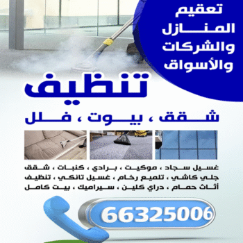 شركة تنظيف - شركة تنظيف منازل - شركة تنظيف منازل ٢٤ ساعة - سنديان📞66325006 - شركة تنظيف شقق - تنظيف سجاد - شركة تنظيف منازل رخيصة - تنظيف منازل - تنظيف شقق