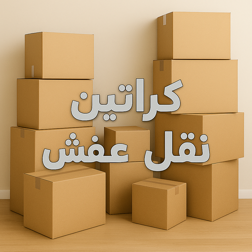 كراتين للبيع - كراتين عفش – ابوعلي📞66002536 – كراتين نقل عفش – كراتين – شراء كراتين – بيع كراتين – كراتين فاضية – كراتين شحن – كراتين جملة – كراتين ايكيا – توصيل كراتين
